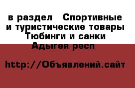  в раздел : Спортивные и туристические товары » Тюбинги и санки . Адыгея респ.